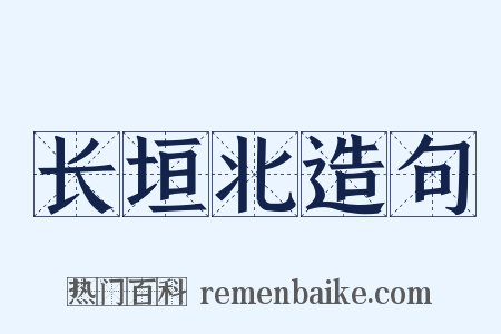 长垣北造句是什么意思的图片